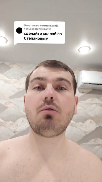 Сделайте коллаб со Степановым