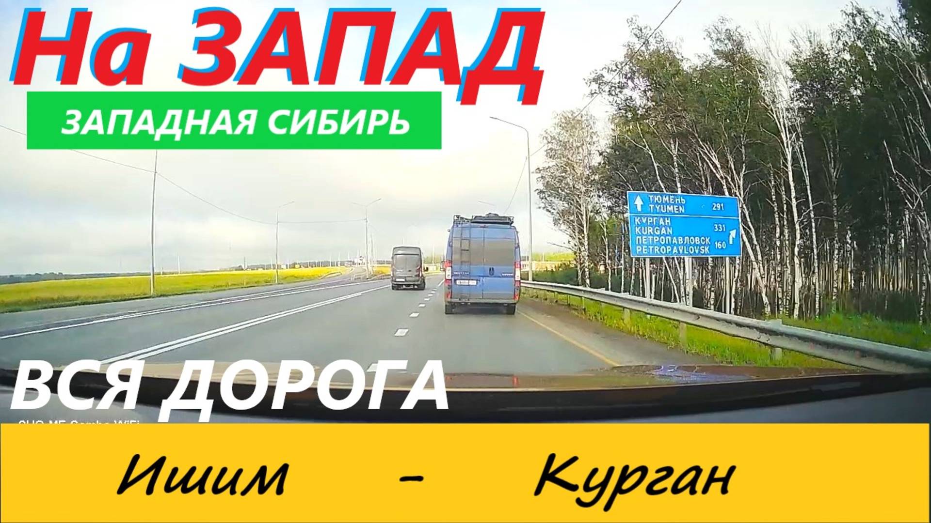 ИШИМ - КУРГАН. ВСЯ ДОРОГА В РЕАЛЬНОМ ВРЕМЕНИ. 22 августа 2023.