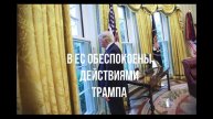 Новый скандал. ЕС против Трампа. Закончить конфликт.