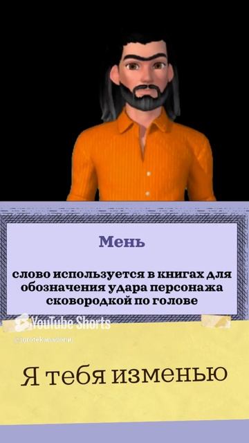 Тумь и Мень|Словариум