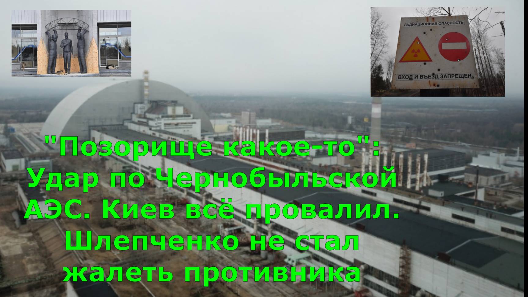 "Позорище какое-то": Удар по Чернобыльской АЭС. Киев всё провалил. Шлепченко не стал жал