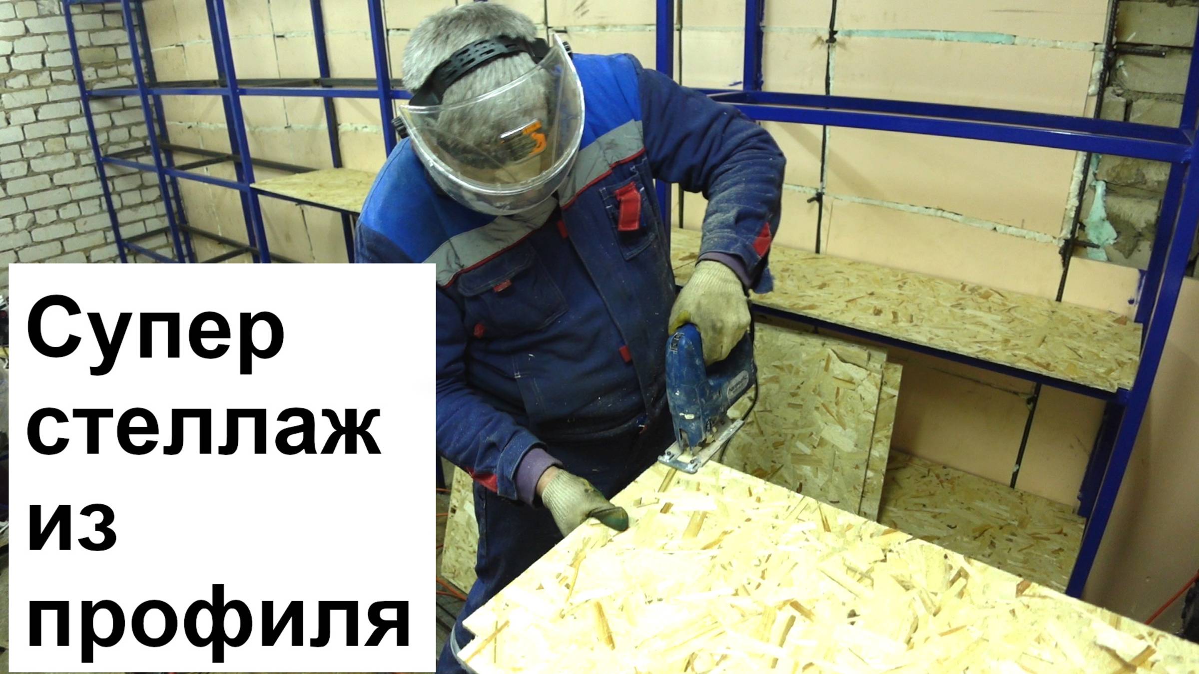 Крутейший стеллаж из профильной трубы