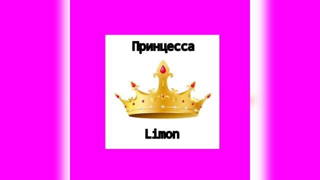 "Принцесса" (Премьера песни 2023)