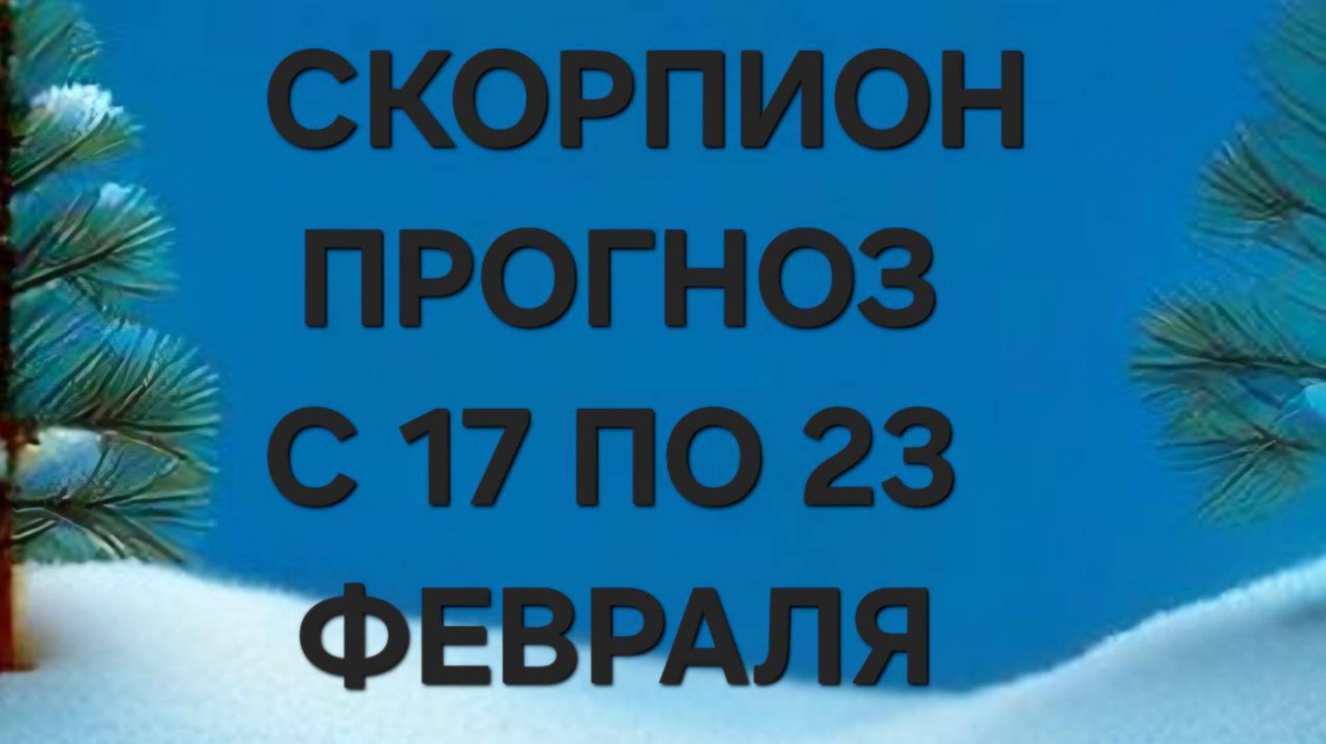 СКОРПИОН.  ТАРО  ПРОГНОЗ  С 17 ПО 23 ФЕВРАЛЯ