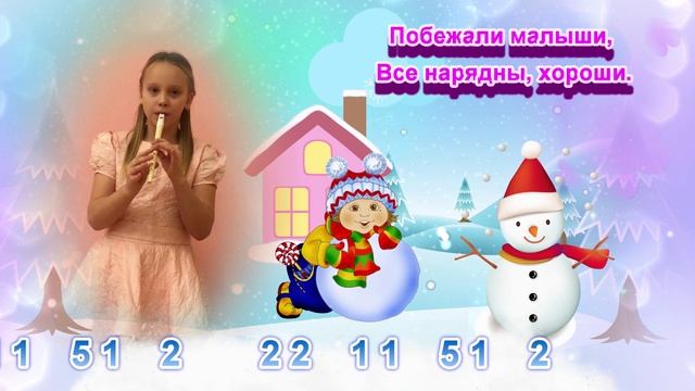 СНЕЖОЧКИ. Минус для Свирели Смеловой и КАРАОКЕ. Исп. Позднякова Варя. Ансамбль ВОЛШЕБНЫЕ СВИРЕЛЬКИ