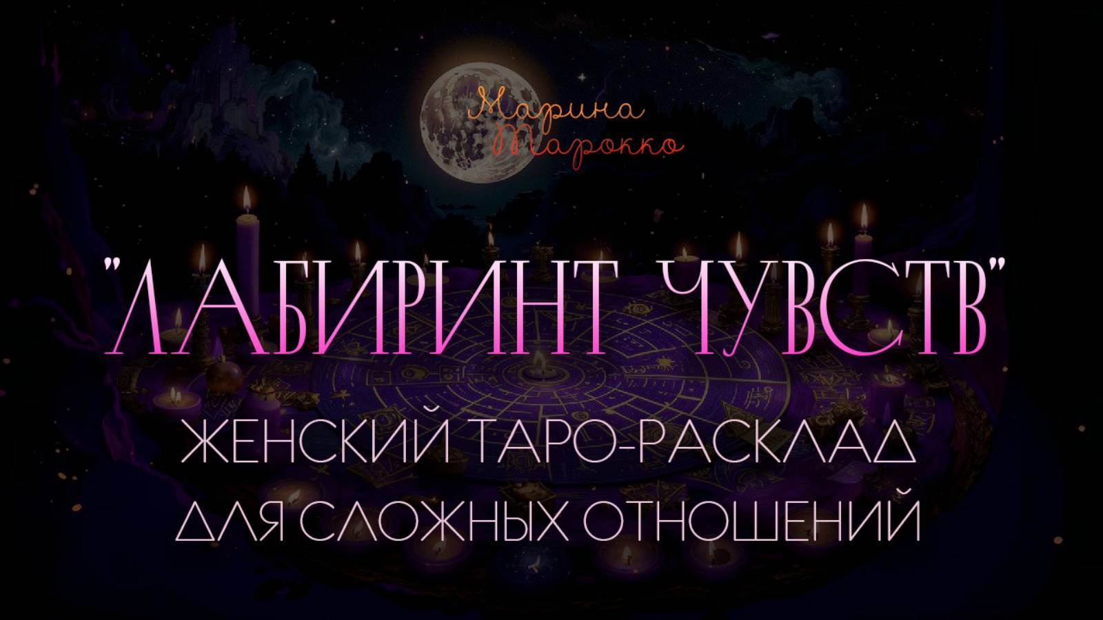 "Лабиринт чувств" - женский таро-расклад для сложных отношений