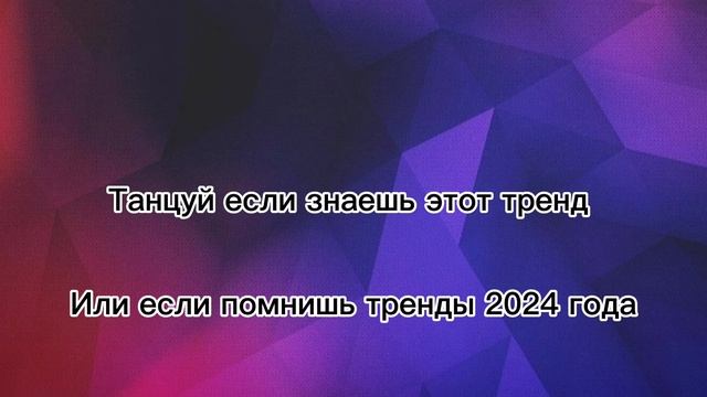 Танцуй если знаешь этот тренд 2024