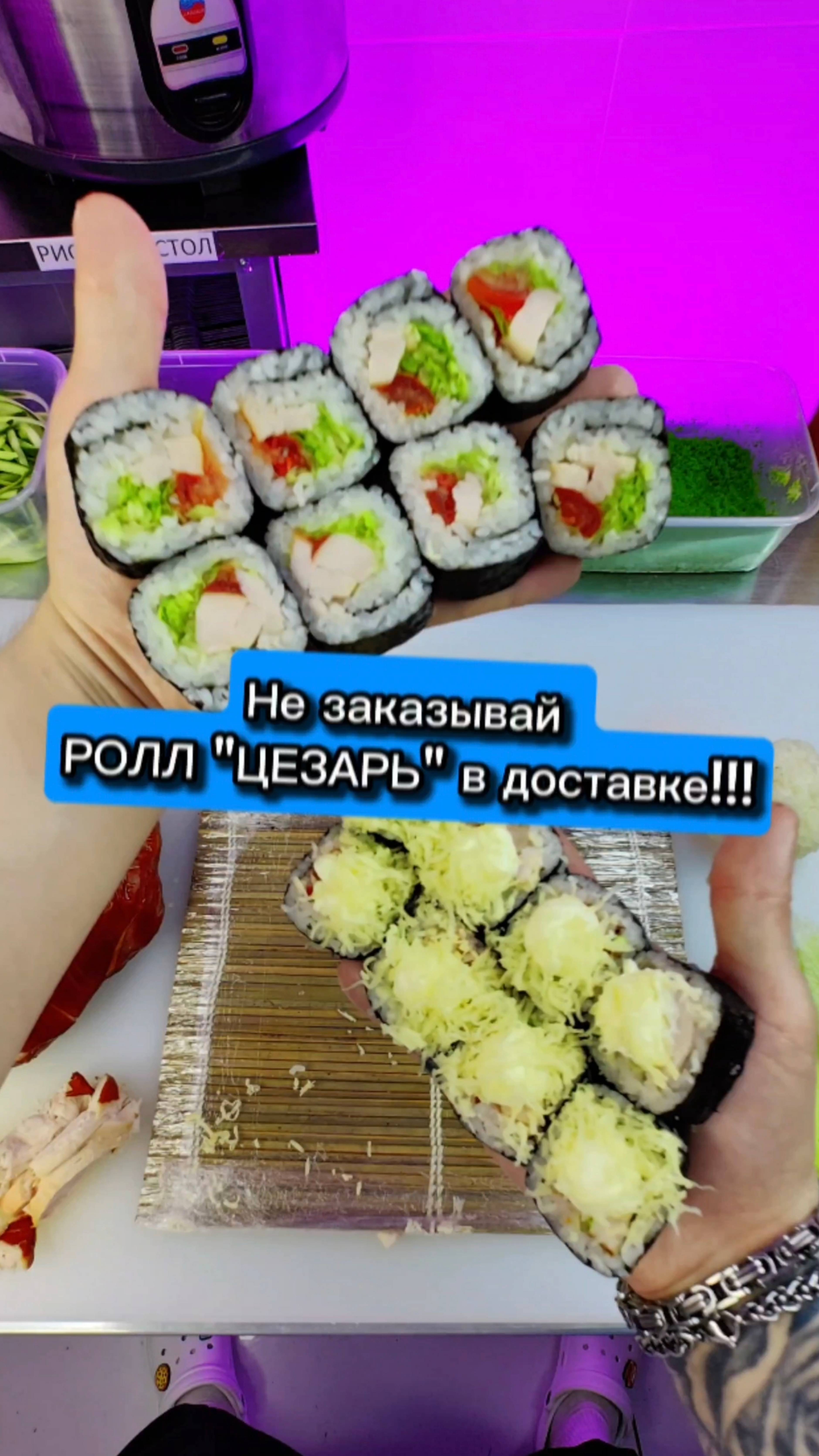 ⛔️ НЕ БЕРИ РОЛЛ ЦЕЗАРЬ! ЕСЛИ НЕ ХОЧЕШЬ ЧТО БЫ... #еда #суши #роллы #сушист #другойшеф