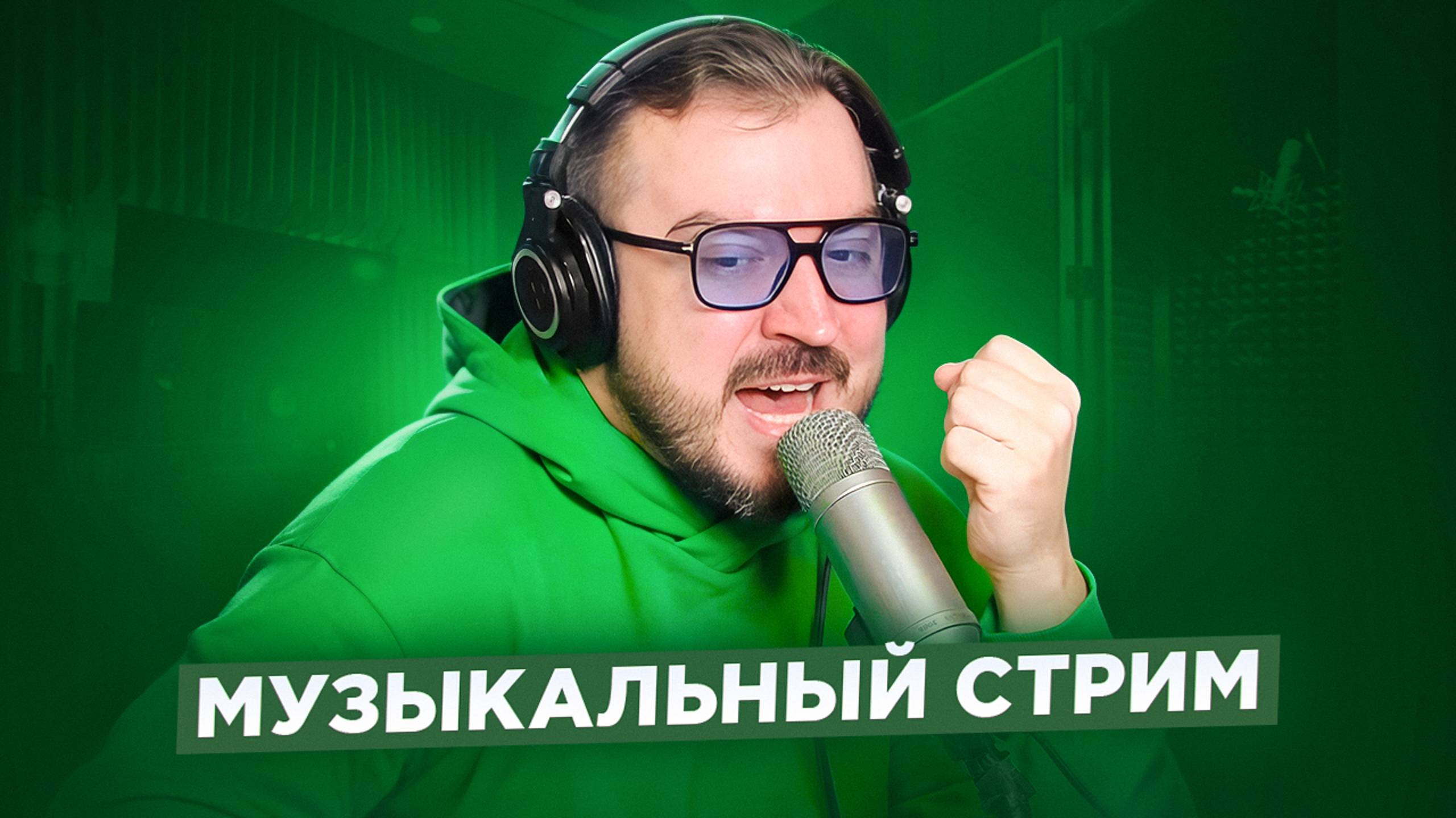 🎤 🎹 Музыкальный стрим #3