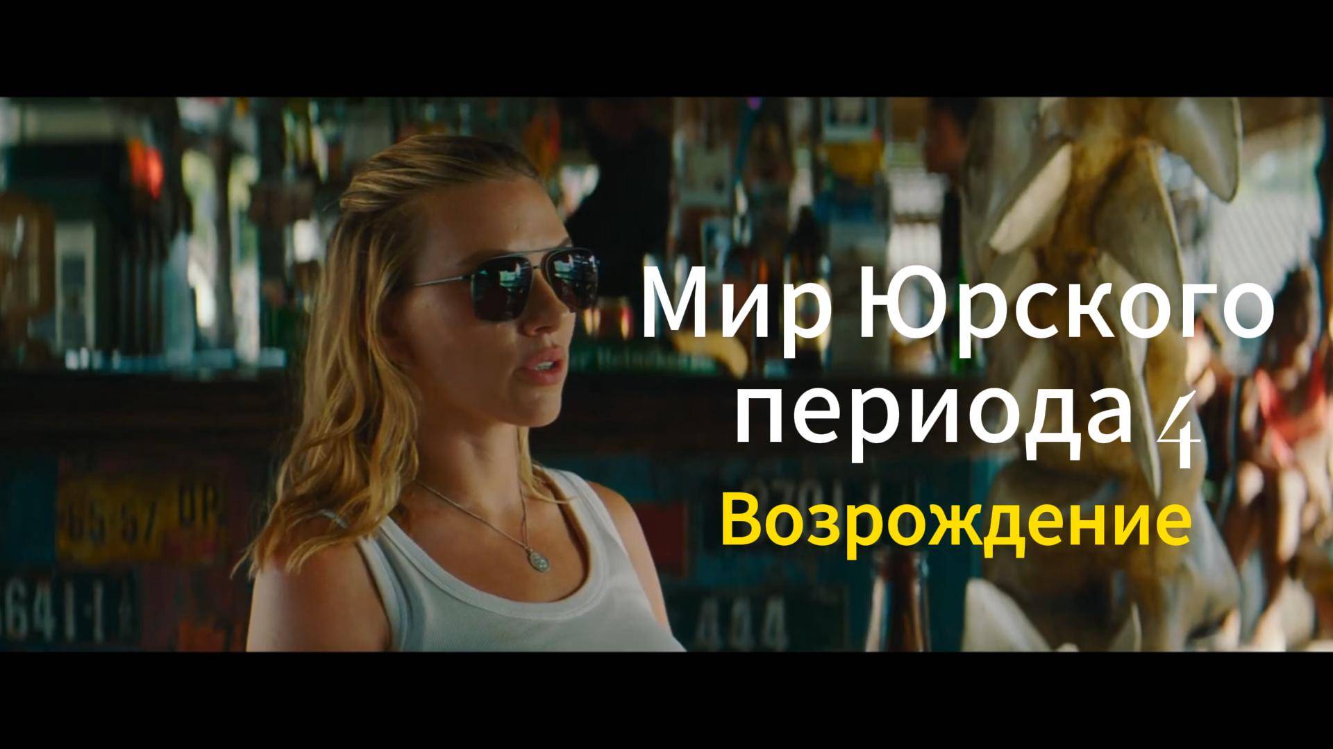 Мир Юрского периода 4 Возрождение — Русский трейл