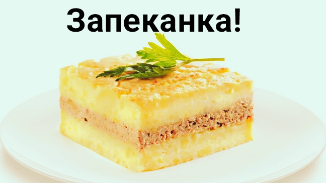 Вкуснейшая Мясная Запеканка! Это Очень Вкусно!