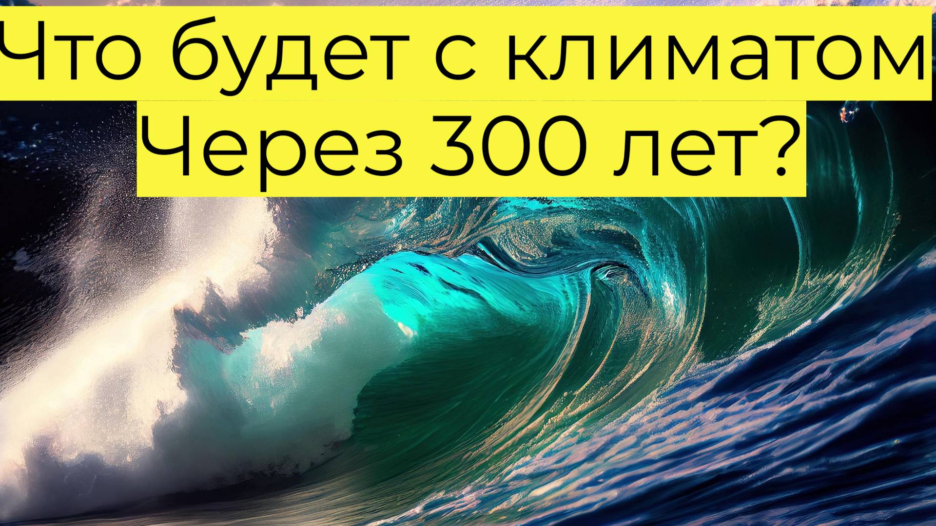 Уровень моря: угроза 2300 года
