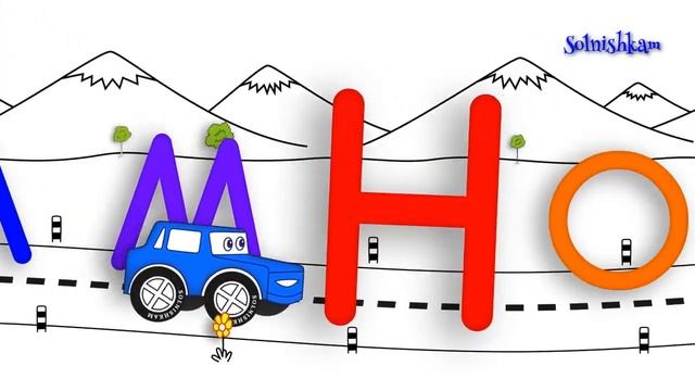 Учим алфавит с машинкой  Развивающий мультик.