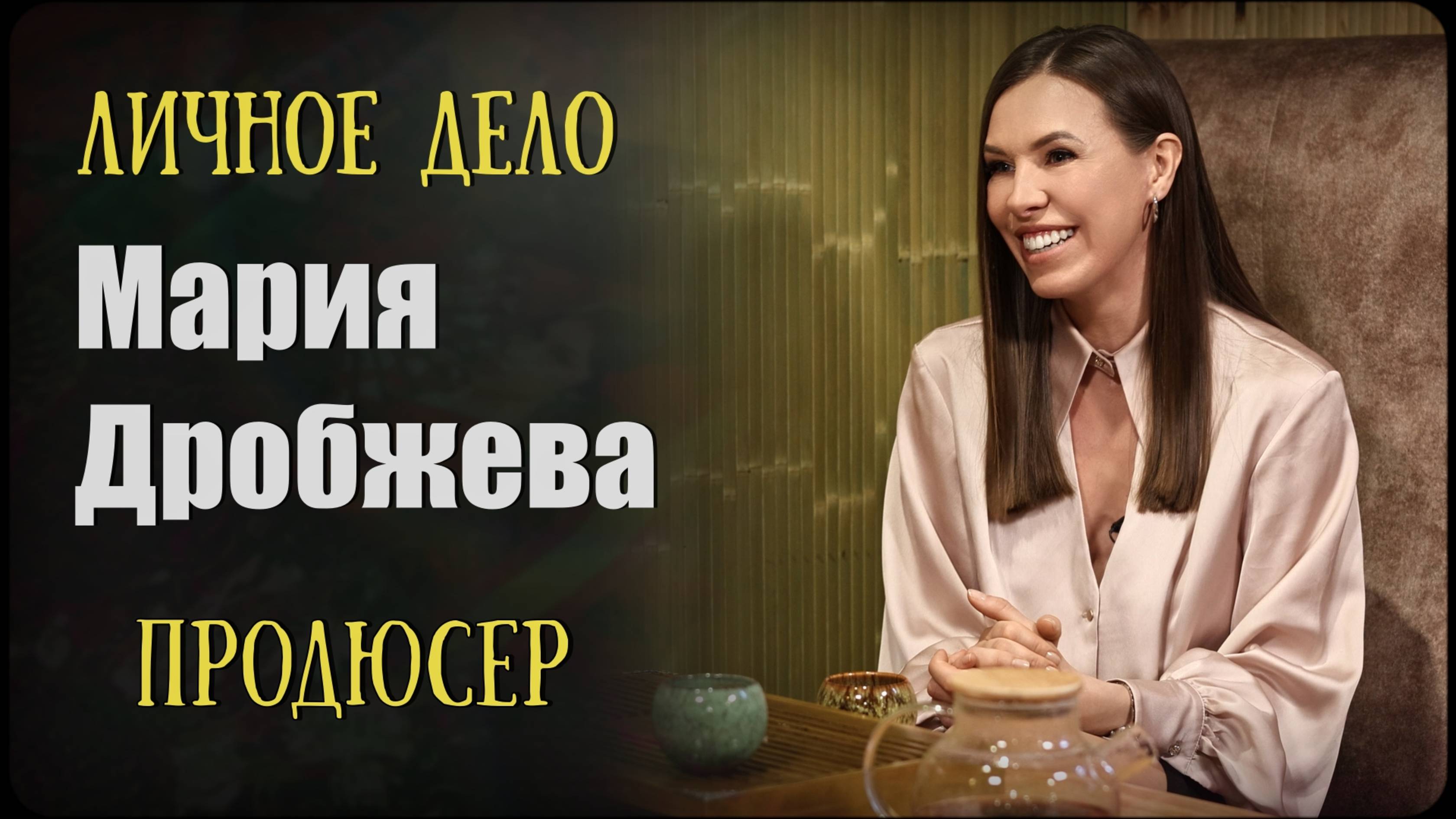 Продюсер, наставник, организатор проектов - Мария Дробжева - Личное дело Тамбов