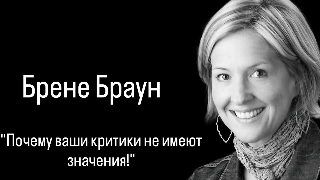 Брене Браун Почему ваши критики не имеют значения