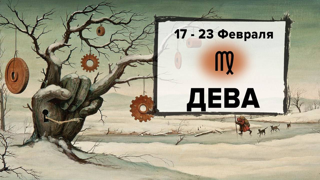 ДЕВА ♍ 17 - 23 Февраля 2025 | Расклад таро на неделю для знака Зодиака Дева