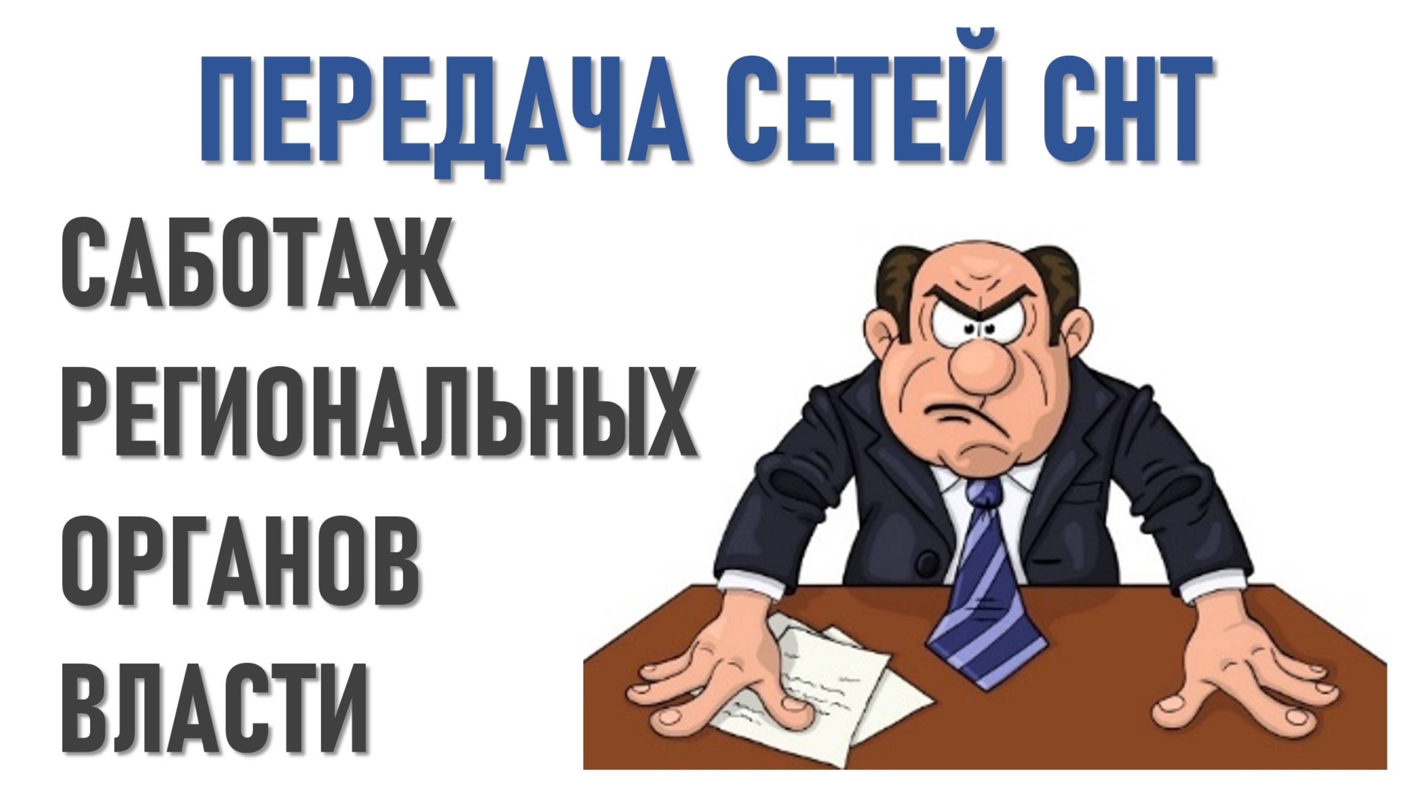 Передача сетей СНТ. Саботаж со стороны власти.