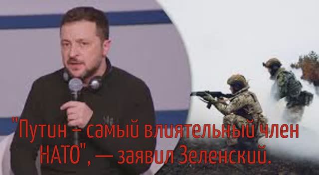 "Путин – самый влиятельный член НАТО" - заявил Зеленский Бред Зеленского набирает обороты в Мюнхене