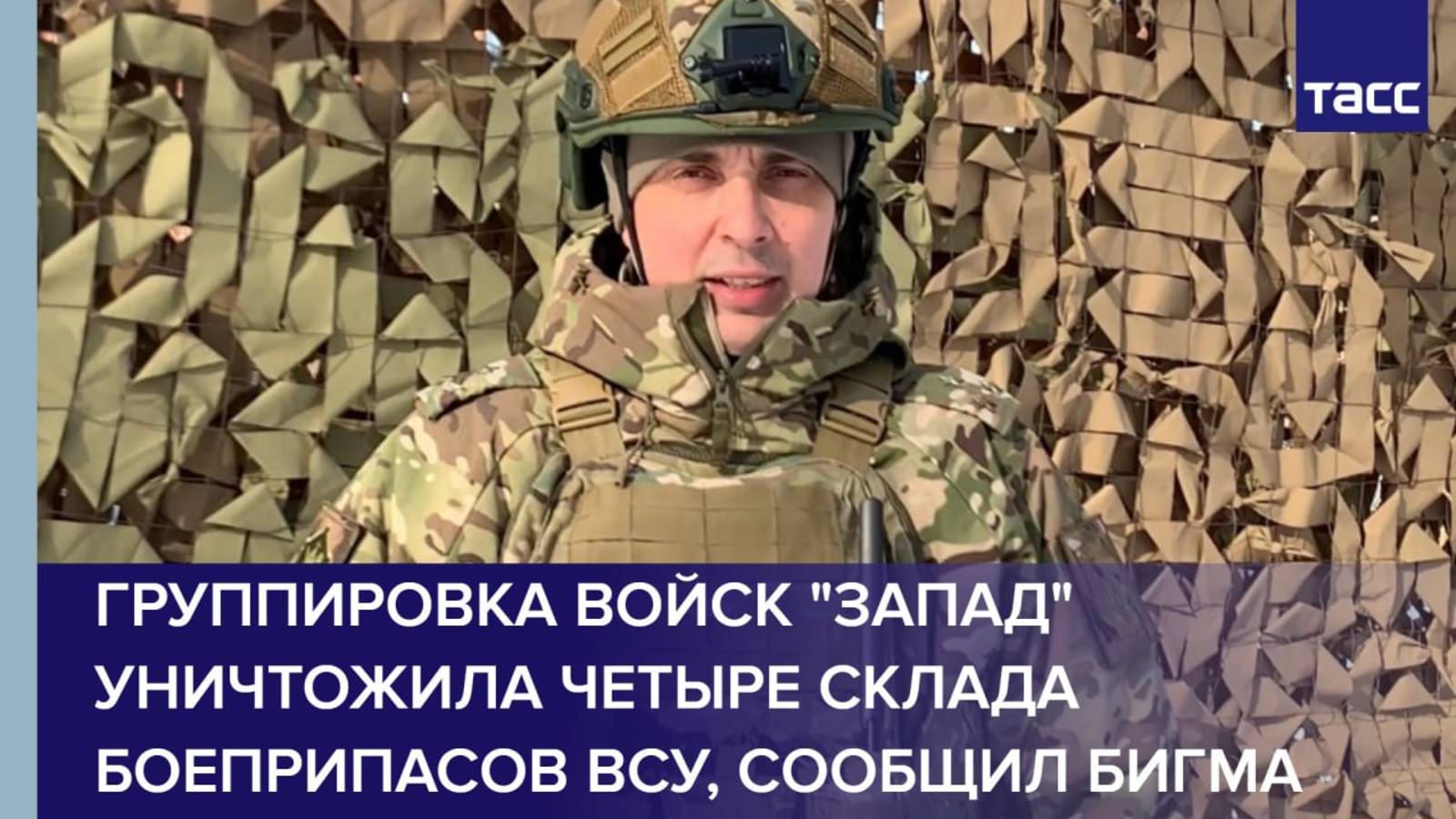 Группировка войск "Запад" уничтожила четыре склада боеприпасов ВСУ, сообщил Бигма