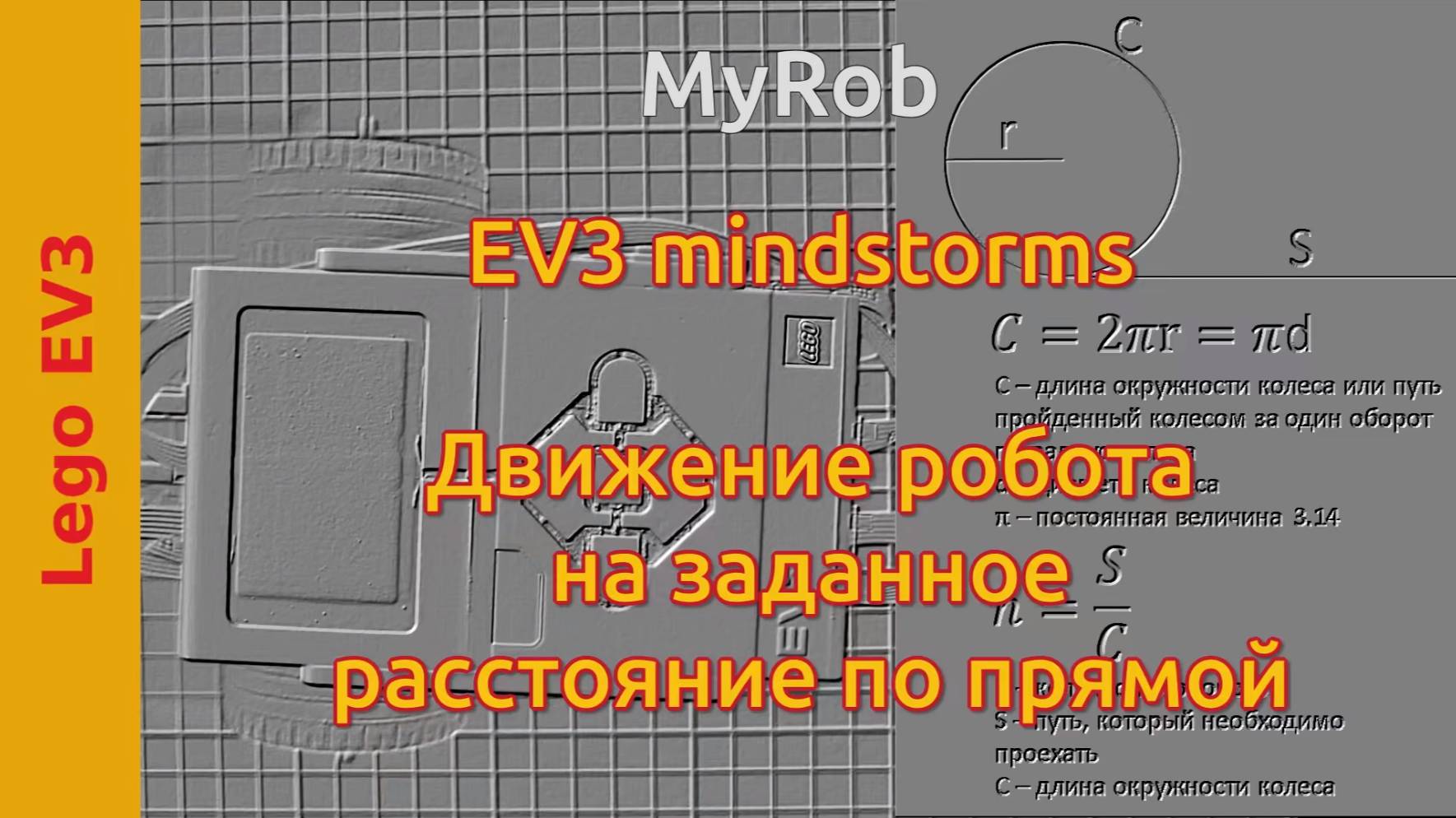 EV3 - движение робота по прямой на заданное расстояние