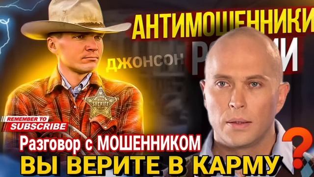 Вы верите в КАРМУ ? РАЗГОВОР С МОШЕННИКОМ  #разводилы #антимошенники #мошенники