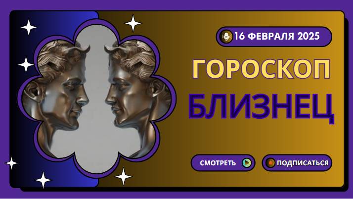 Близнецы ♊Гороскоп на сегодня, 16 февраля 2025