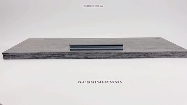 Ручка-профиль для мебели серая матовая, длина - 147 мм.