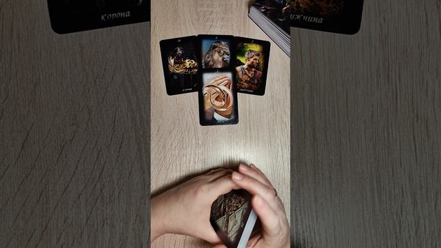 Какое будущее мужчина видит рядом с тобой?
