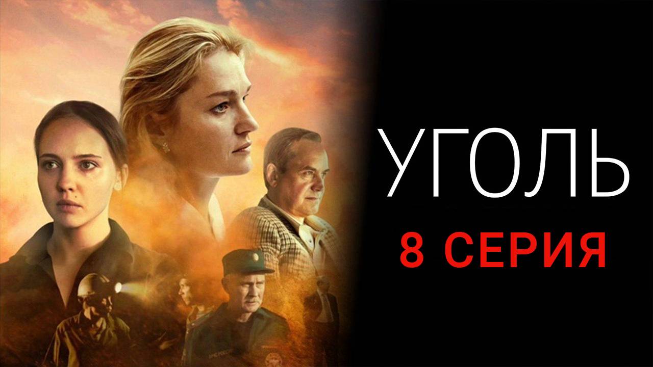 Уголь 8 серия