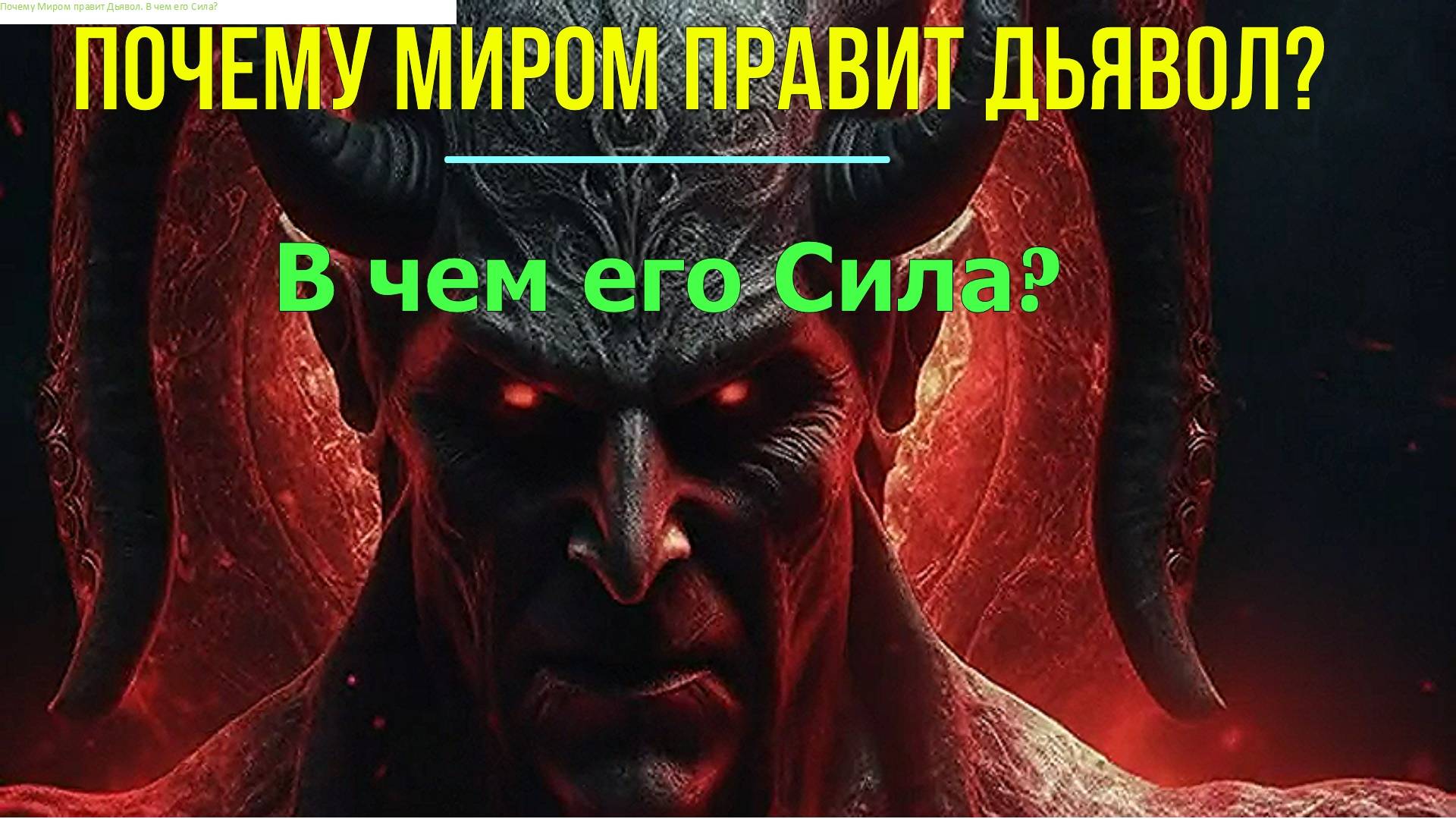 Почему Миром правит Дьявол. В чем его Сила? ✅- онлайн семинар