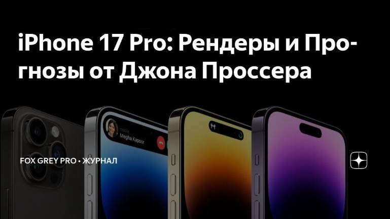 Технологи - iPhone 17 Pro Рендеры и Прогнозы от Джона Проссера