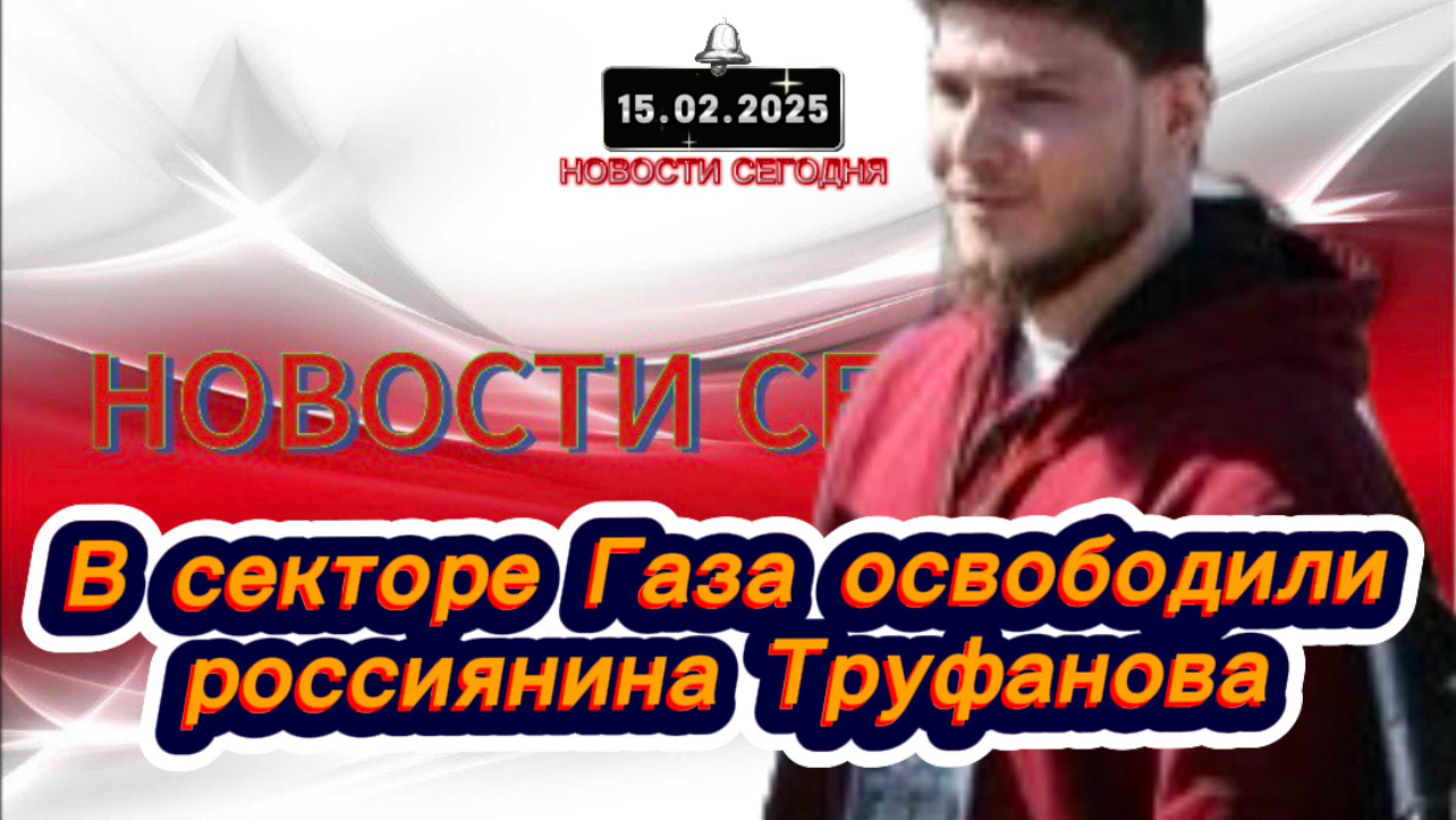 ‼️Новости Сегодня‼️ В секторе Газа освободили россиянина Труфанова‼️