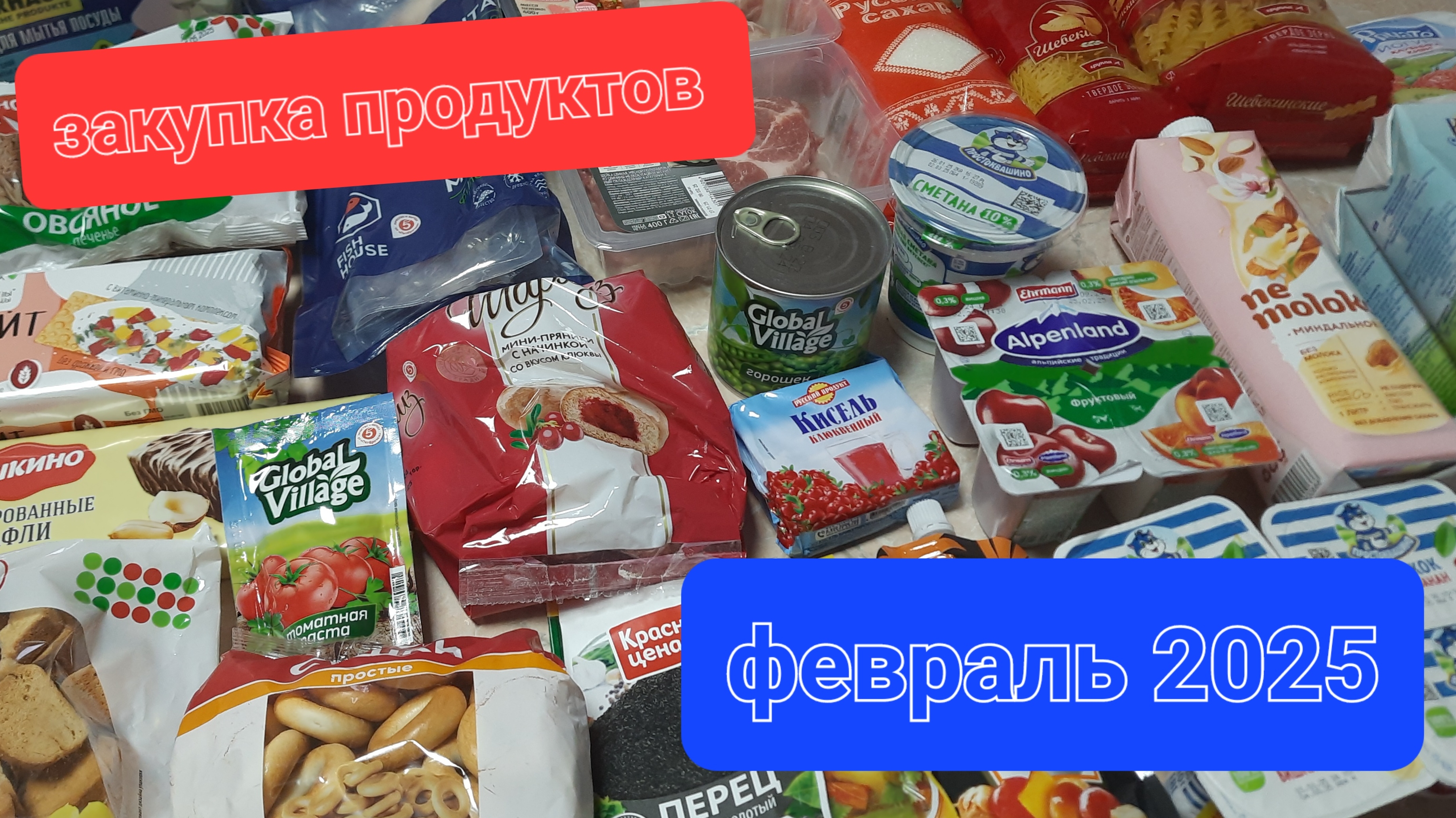 Большая закупка продуктов на первую неделю февраля 2025