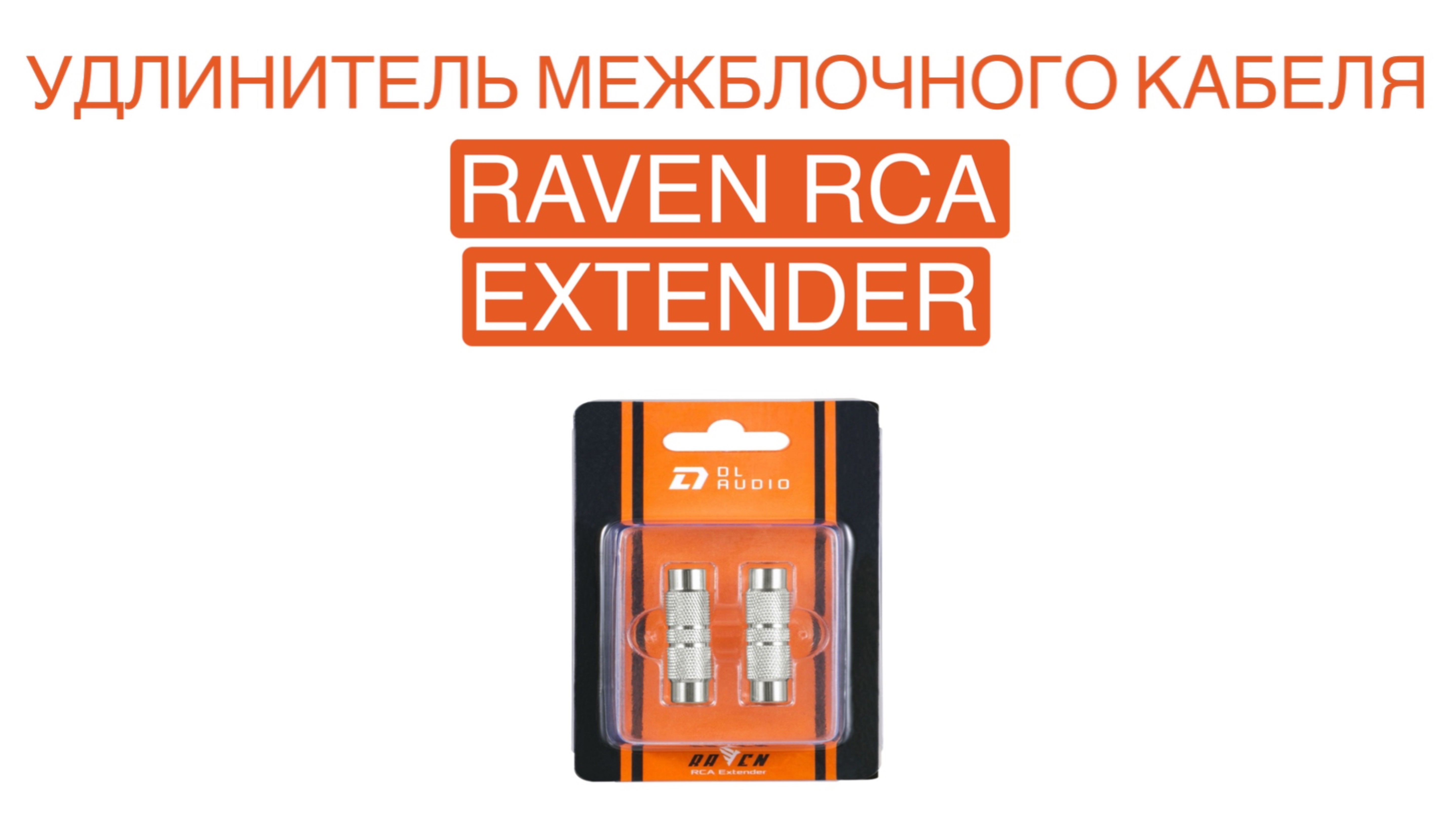 УДЛИНИТЕЛЬ RCA КАБЕЛЯ DL AUDIO RAVEN RCA EXTENDER