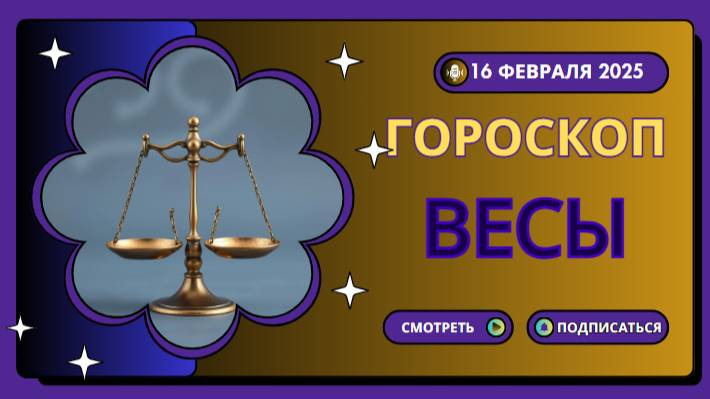 Весы ♎Гороскоп на сегодня, 16 февраля 2025