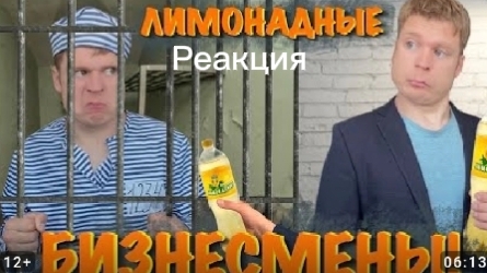 Лимонадные бизнесмены реакция
