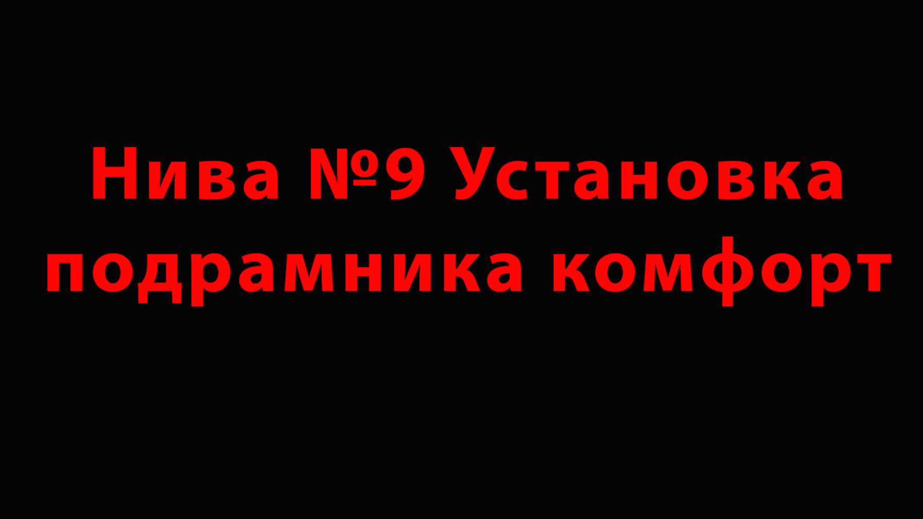 Нива №9 Установка подрамника комфорт ну и замена задних пружин