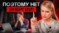 3 новые убийцы вашей энергии, которые ничего не дают взамен