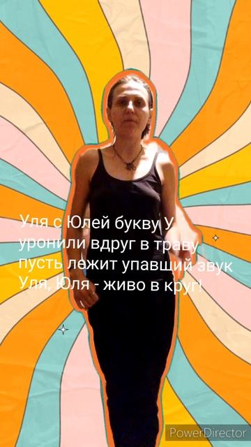Техника речи. Упражнение на букву "У"