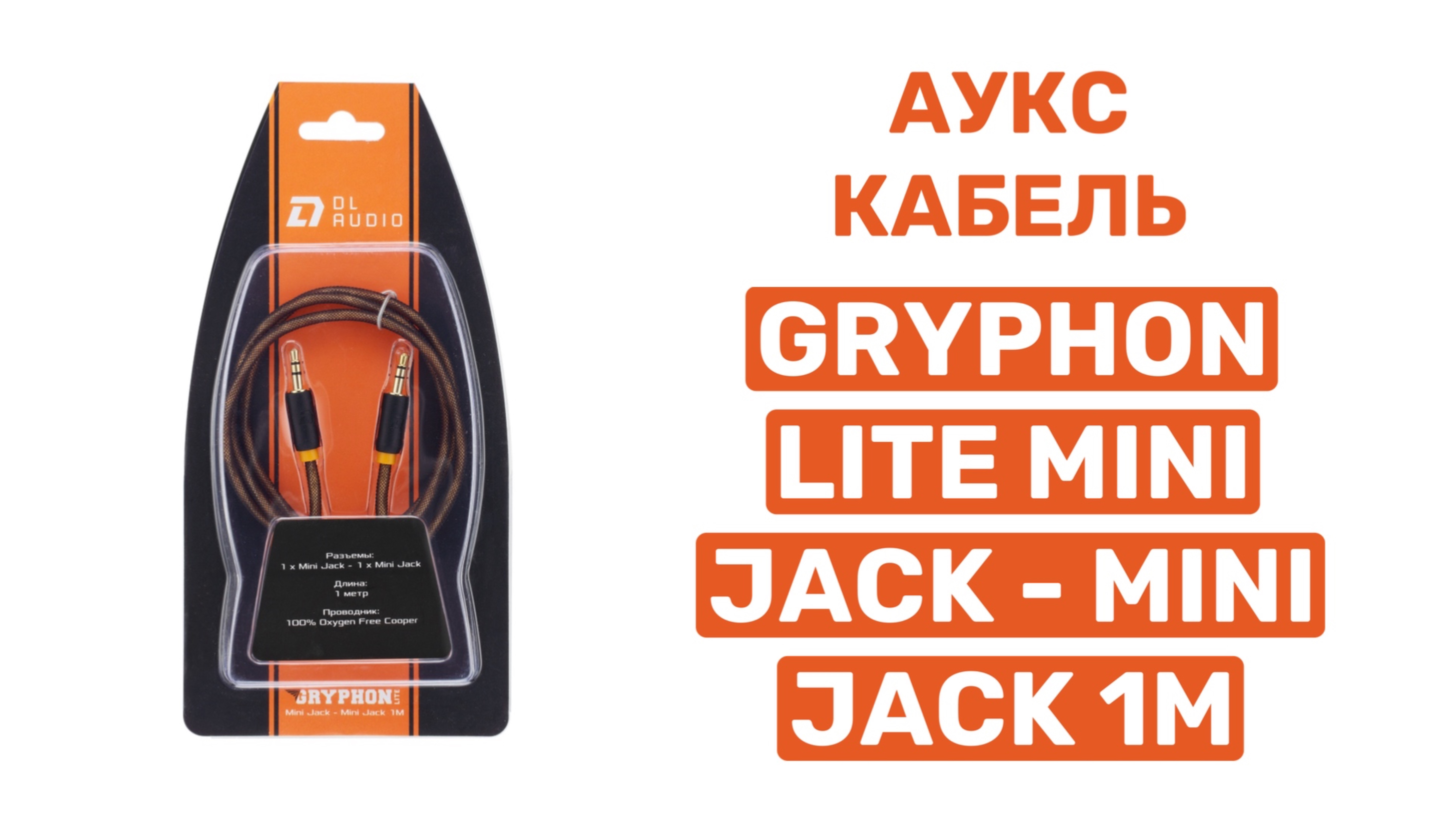 АУКС КАБЕЛЬ DL AUDIO GRYPHON LITE MINI JACK-MINI JACK 1M