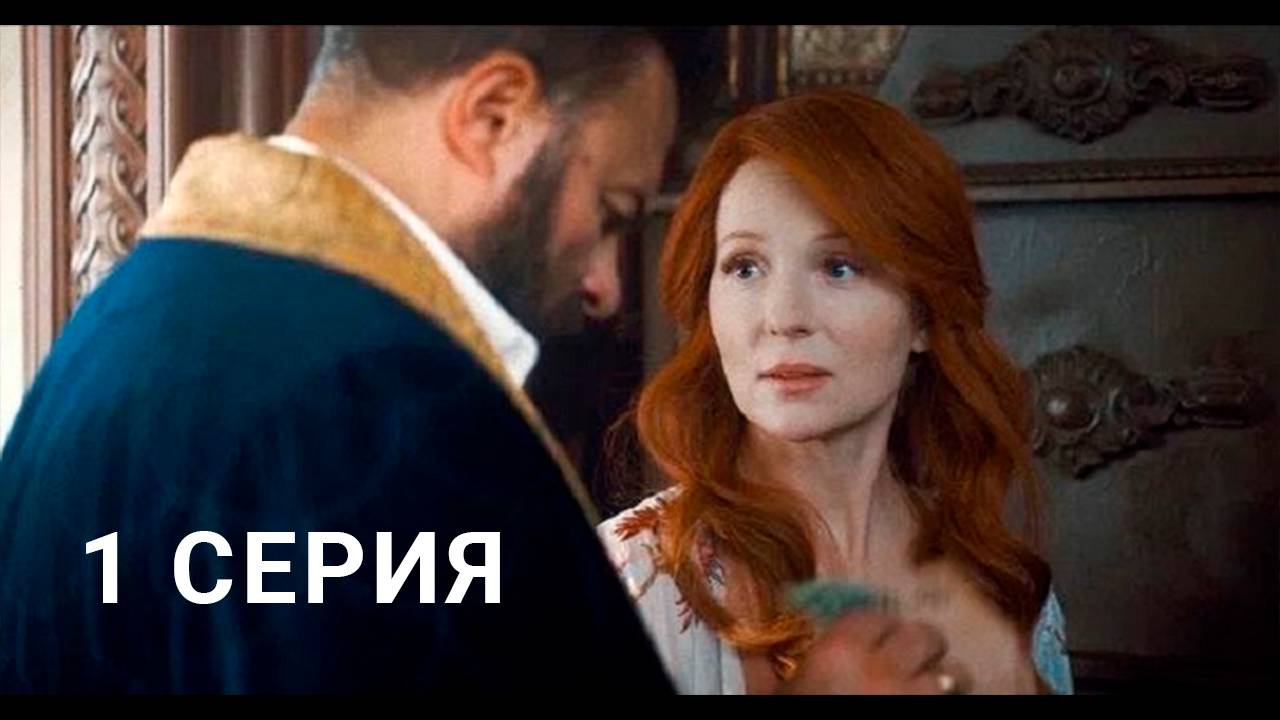 Купцы и дети 1 серия смотреть онлайн Сериал 2025 в HD 720