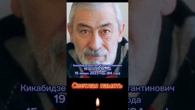 Кикабидзе Вахтанг Константинович Светлая память.