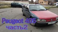 Пежо 405 часть2/ремон пежо405