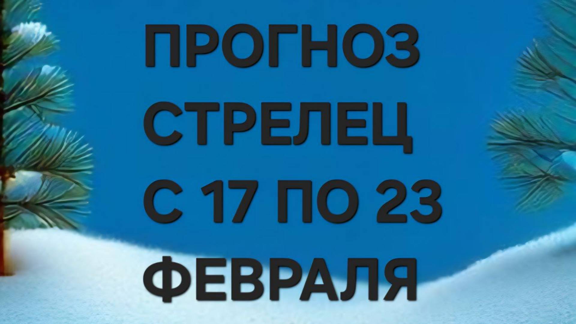 СТРЕЛЕЦ.  ТАРО ПРОГНОЗ С 17 ПО 23 ФЕВРАЛЯ