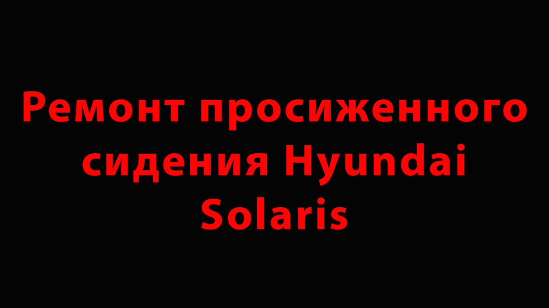 Ремонт просиженного сидения Hyundai Solaris