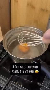 🍳 Достать яйцо венчиком