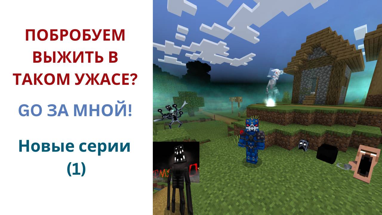 Попробуем выжить в мире ужасов? Серия 1 I Nikvillager Minecraft