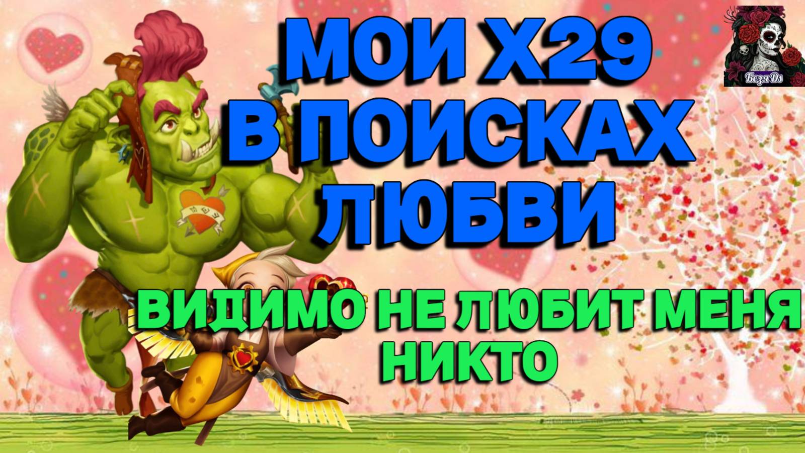 МОИ Х29 СЕЗОН ЛЮБВИ//ИМПЕРИЯ ПАЗЛОВ//СЕЩОН ЛЮБВИ//КУПИДОНЫ//#empires#empiresandpuzzles