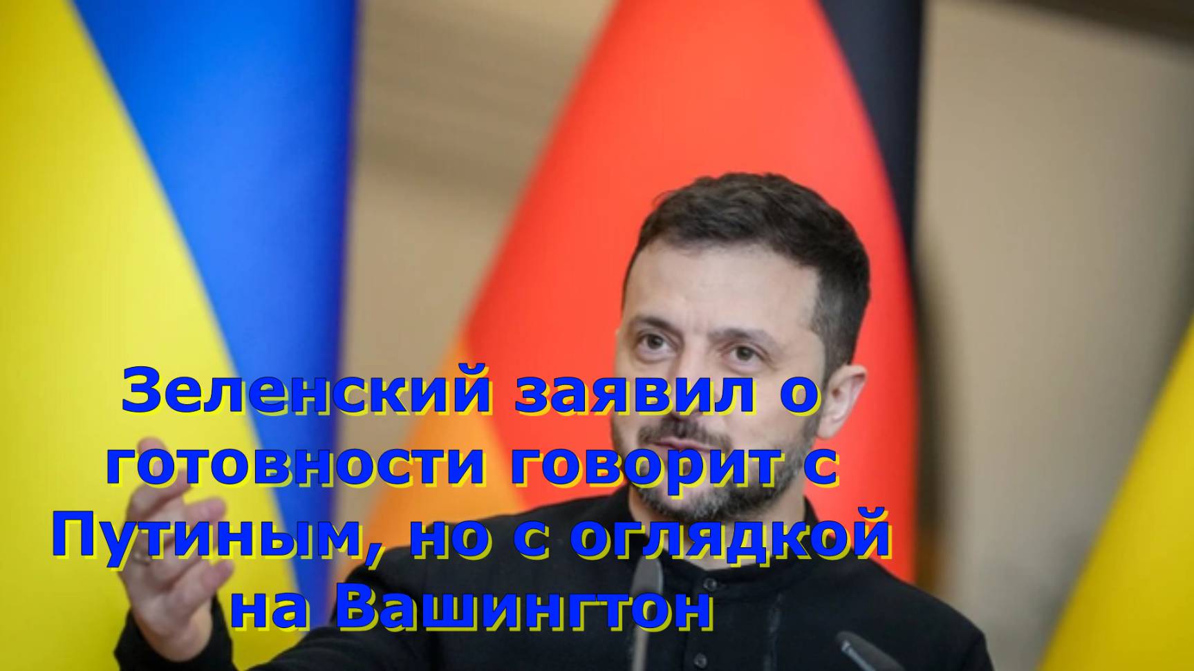 Зеленский заявил о готовности говорит с Путиным, но с оглядкой на Вашингтон