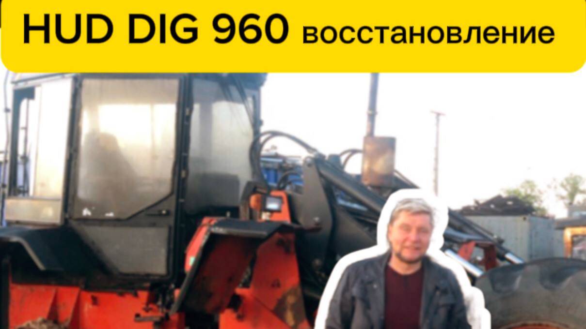 HUD DIG 960 Восстановление